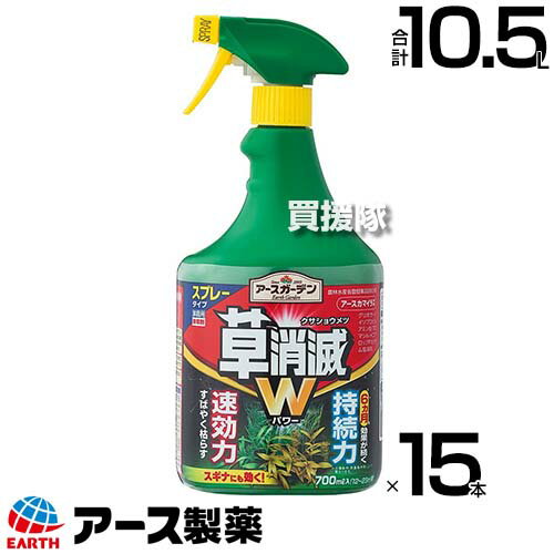 アース製薬 草消滅 除草剤 アースカマイラズ スプレー 700ml×15本 【草消滅 そのまま使える スプレータイプ 除草剤 速効性 続性 5～8か月、最長10か月間効果が持続 ドクダミ スギナ ササ ススキ 厄介な雑草に 根まで枯れる】【おしゃれ おすすめ】[CB99]