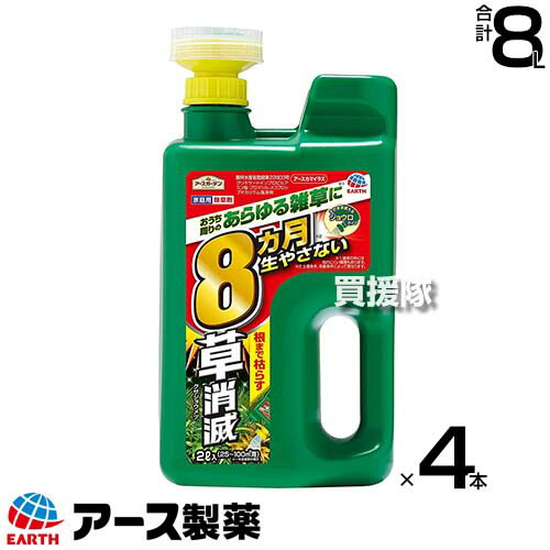 アース製薬 草消滅 除草剤 アースカマイラズ ジョウロヘッド 2L×4本 【草消滅 そのまま使える ジョウロタイプ 除草剤 速効性 続性 5～8か月、最長10か月間効果が持続 ドクダミ スギナ ササ ススキ 厄介な雑草に 根まで枯れる】【おしゃれ おすすめ】[CB99]