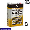 ★ポイント最大5倍&最大1000円OFFクーポン★5月1日限定★《法人限定》エーゼット 高性能混合燃料フラッシュゼット 2L×8本 FL002 【AZ 25:1...