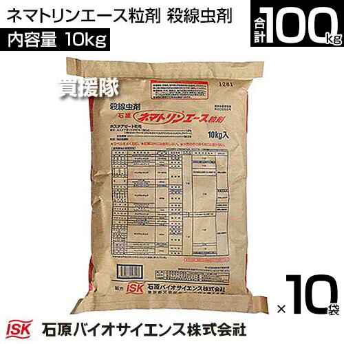 《法人限定》石原バイオサイエンス ネマトリンエース粒剤 10kg×10袋 殺線虫剤 【殺線虫剤 殺虫剤 殺線虫効果 線虫 活動 阻害 地上部 吸汁性害虫 同時防除 アブラムシ類 ネコブセンチュウ ネグサレセンチュウ ハダニ類 トマト】【おしゃれ おすすめ】[CB99] 2