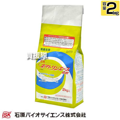 納期について：【取寄】通常3〜5日の発送予定(土日祝除く) 【殺線虫剤 殺虫剤 殺線虫効果 線虫 活動 阻害 地上部 吸汁性害虫 同時防除 アブラムシ類 ネコブセンチュウ ネグサレセンチュウ ハダニ類 トマト なす いちご 大根】 センチュウ退治に安定した効果を発揮します。 くん蒸剤のように被覆期間やガス抜き作業の必要がなく、ネマトリンエース粒剤処理直後から播種、定植が可能です。 ネマトリンエース粒剤は普通物(毒劇物に該当しないものを指していう通称)であり、また、有効成分の蒸気圧が低く、揮散のおそれがありません。ガス化しないため、周辺環境への影響もほとんどありません。 土壌pH、土性、土壌水分、地温などの土壌条件の変動による効果差は少なく、安定した殺センチュウ効果を示します。また、ネコブセンチュウ、ネグサレセンチュウ、シストセンチュウのいずれにも優れた効果を発揮します。 ネマトリンエース粒剤は殺センチュウ剤です。線虫と接触することにより殺センチュウ効果を示し、低濃度でもセンチュウの運動を阻害します。また、線虫の根部への侵入防止、根内の線虫の発育抑制などの効果を示し、安定した高い効果を発揮します。 仕様 メーカー　　石原バイオサイエンス 品名　　ネマトリンエース粒剤 2kg 殺線虫剤 JANコード　　4536966143322 用途　　殺線虫剤。 有効成分　　ホスチアゼート 性状　　類白色細粒 農林水産省登録番号　　第20265号 有効年限　　3年 毒性区分　　普通物 材質　　ホスチアゼート。鉱物質等。 原産国　　日本 【備考】　　 街路、公園等で使用する場合は、使用中および使用後(少なくとも使用当日)に小児や使用に関係のない者が使用区域に立ち入らないよう縄囲いや立て札を立てるなど配慮し、人畜等に被害を及ぼさないよう注意してください。蚕に対して長期間毒性があるので、桑園に飛散しないように注意してください。ミツバチに対して影響があるので、ミツバチの巣箱およびその周辺にかからないようにしてください。 入数　　1袋 (内容量 2kg) ※使用量に合わせ秤量し、使いきってください。ごぼう、いちじく、らっきょう以外の作物に使用する場合は、所定量の薬剤を圃場全面に均一に散布し、土壌中に均等に分布するようによく混和してください。いちじくに使用する場合、樹冠下全面に処理し、栽培様式からみて可能であれば土壌混和してください。散布が不均一だったり、混和が不十分だと効果不足や薬害を生じることがあるので注意してください。作物によっては、定植時展開葉に軽微な薬害を生じることがありますが、その後の展開葉および生育には特に影響はありません。 ※間引き菜、つまみ菜には使用しないでください。いちごの高設栽培等では、全面土壌処理混和が出来ないので、使用しないでください。適用作物群に属する作物またはその新品種に本剤を初めて使用する場合は、使用者の責任において事前に薬害の有無を十分確認してから使用してください。本剤の使用に当たっては、使用量、使用時期、使用方法を誤らないように注意し、特に初めて使用する場合は、病害虫防除所等関係機関の指導を受けるようにしてください。 ※本剤の解毒剤としては、動物実験で硫酸アトロピン製剤の投与が有効であると報告されています。眼に対して刺激性があるので、眼に入った場合には直ちに水洗し、眼科医の手当を受けてください。使用の際は保護メガネ、農薬用マスク、手袋、長ズボン・長袖の作業衣などを着用してください。作業後は直ちに手足、顔などを石けんでよく洗い、洗眼・うがいをするとともに衣服を交換してください。作業時に着用していた衣服等は他のものとは分けて洗濯してください。かぶれやすい体質の人は取扱いに十分注意してください。