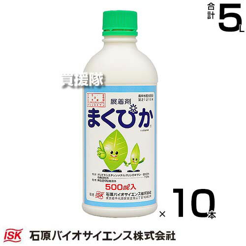 石原バイオサイエンス 展着剤 まくぴか 500ml×10本 【薬剤 除草剤 農薬 散布液 殺菌剤 殺虫剤 野菜 果樹 麦 稲 作物 用 虫 葉 用 付着 固着 付きやすく 効果 高める 濡れ性 湿展性 シリコーン系】【おしゃれ おすすめ】[CB99]