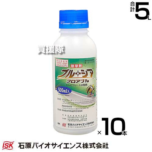 《法人限定》石原バイオサイエンス ブルーシアフロアブル 500ml×10本 畑作等除草剤 【とうもろこし トウモロコシ 安全性 畑作等用 除草剤 雑草 対策 一年生 イネ科雑草 広葉雑草 有効成分 トルピラレート】【おしゃれ おすすめ】[CB99]