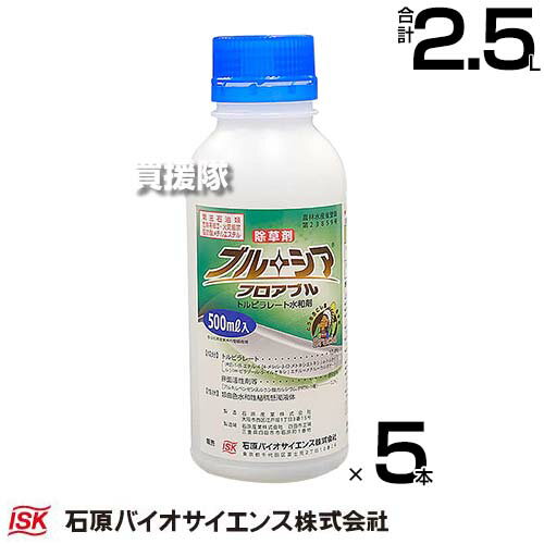 石原バイオサイエンス ブルーシアフロアブル 500ml×5本 畑作等除草剤 【とうもろこし トウモロコシ 安全性 畑作等用 除草剤 雑草 対策 一年生 イネ科雑草 広葉雑草 有効成分 トルピラレート】【おしゃれ おすすめ】[CB99]