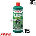 ★ポイント最大5倍&最大1000円OFFクーポン★5月1日限定★メネデール 芝液肥原液 1L×15本 【芝 芝生 グランドカバー 苔 下草類 液体 肥料 チッソ...
