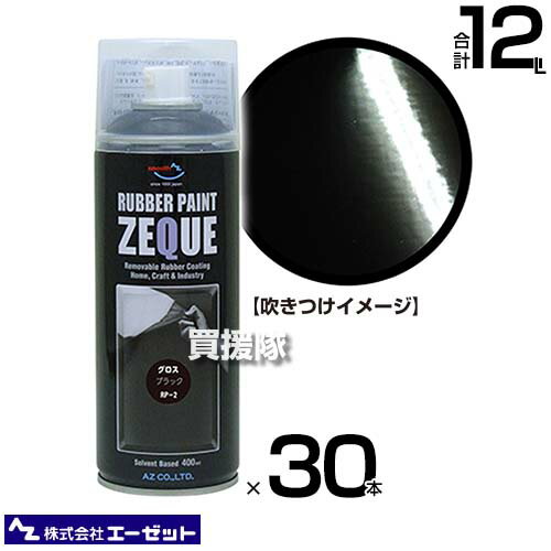 《法人限定》エーゼット ラバーペイント グロスブラック 400ml 30本 RP020 【AZ 塗ってはがせる 液体ゴム塗装スプレー 薄膜 車 バイク ボディ パーツ アルミホイール 自転車 部品 金属部品 イ…