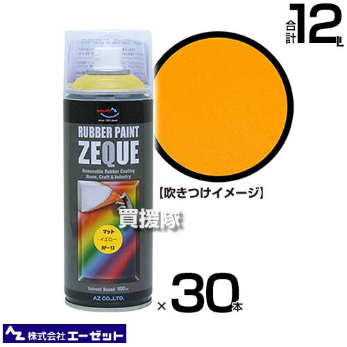 《法人限定》エーゼット ラバーペイント マットイエロー 400ml 30本 RP130 【AZ 塗ってはがせる 液体ゴム塗装スプレー 薄膜 車 バイク ボディ パーツ アルミホイール 自転車 部品 金属部品 イ…