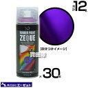 《法人限定》エーゼット ラバーペイント グロス パープル 400ml×30本 RP710 【AZ 塗ってはがせる 液体ゴム塗装スプレー 薄膜 車 バイク ボディ...
