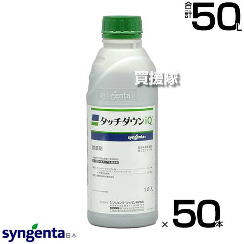 《法人限定》シンジェンタ タッチダウンiQ 1L×50本セット SGT-404418-50S 【非選択性除草剤 根まで枯らす 浸透移行型 約60日間雑草を抑制 除草剤 雑草 対策 スギナ ツユクサ クズ ササ 笹 竹 一年生雑草 多年生雑草】【おしゃれ おすすめ】[CB99]