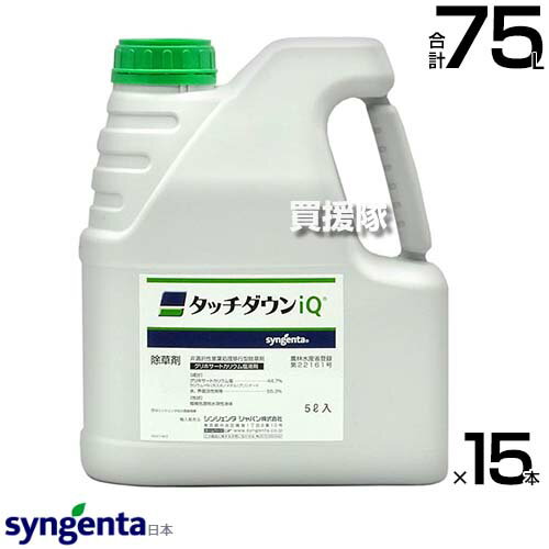 《法人限定》シンジェンタ タッチダウンiQ 5L×15本セット SGT-404425-15S 【非選択性除草剤 根まで枯らす 浸透移行型 約60日間雑草を抑制 除草剤 雑草 対策 スギナ ツユクサ クズ ササ 笹 竹 一年生雑草 多年生雑草】【おしゃれ おすすめ】[CB99]