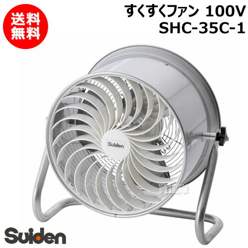 スイデン すくすくファン 100V SHC-35C-1 【農業用 ハウス 用 扇風機 送風機 循環扇 循環ファン サーキュレータ 熱気 暖房 煙 炭酸ガス 空気 循環 全閉型 施設 倉庫 工場 夏 冬 ステンレス製 耐久 安全 園芸 おしゃれ おすすめ】
