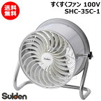 スイデン すくすくファン 100V SHC-35C-1 【農業用 ハウス 用 扇風機 送風機 循環扇 循環ファン サーキュレータ 熱気 暖房 煙 炭酸ガス 空気 循環 全閉型 施設 倉庫 工場 夏 冬 ステンレス製 耐久 安全 園芸 おしゃれ おすすめ】