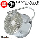 スイデン すくすくファン 4台セット 200V 3相 SHC-35C-3【農業用 ハウス 用 扇風機 送風機 循環扇 循環ファン サーキュレータ 熱気 暖房 煙 炭酸ガス 空気 循環 全閉型 施設 倉庫 工場 夏 冬 ステンレス製 耐久 安全 園芸 おしゃれ おすすめ】