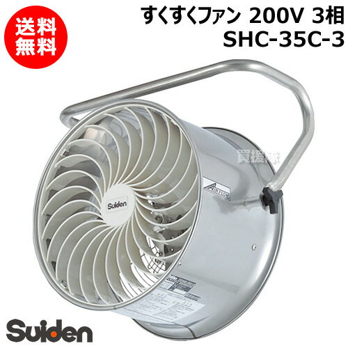 スイデン すくすくファン 3相200V SHC-35C-3 【農業用 ハウス 用 扇風機 送風機 循環扇 循環ファン サーキュレータ 熱気 暖房 煙 炭酸ガス 空気 循環 全閉型 施設 倉庫 工場 夏 冬 ステンレス製 耐久 安全 園芸 おしゃれ おすすめ】 1