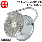 スイデン すくすくファン 3相200V SHC-35C-3 【農業用 ハウス 用 扇風機 送風機 循環扇 循環ファン サーキュレータ 熱気 暖房 煙 炭酸ガス 空気 循環 全閉型 施設 倉庫 工場 夏 冬 ステンレス製 耐久 安全 園芸 おしゃれ おすすめ】