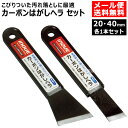 井上工具 カーボンはがしヘラ 20mm 40mm 各1本セット INOUE【スクレーパー お風呂 ドアレール ガラス 汚れ落とし 水垢 水あか カリカリ 落とし...