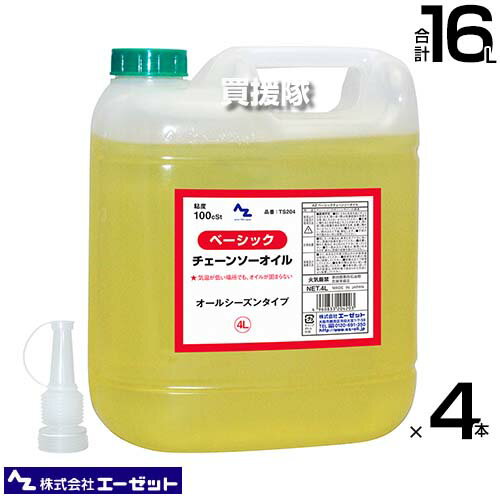 《法人限定》エーゼット ベーシックチェンソーオイル 4L×4本 TS204 【AZ チェーンソーオイル チェーンバー 潤滑油 夏季 冬季 ISO VG100..