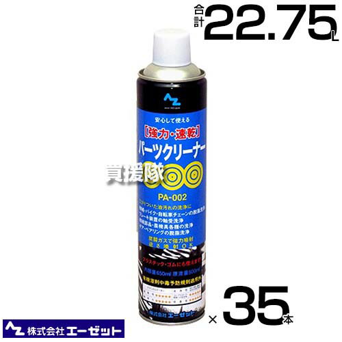 《法人限定》エーゼット 強力 速乾パーツクリーナー650ml×35本 Y012 【AZ 非塩素系溶剤 脱脂洗浄用スプレー 逆さ噴射OK 機械 バイク 自転車 ブレーキ装置の軸受 ギア チェーン チェーンクリーナー ゴム プラスチック 】【おしゃれ おすすめ】 CB99