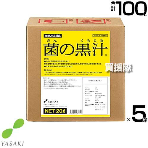 納期について：メーカー直送品(代引き不可) 【有効菌 培養液 原液 便利 連作障害 改善 土 ふかふか 病原菌を寄せ付けない 土壌環境 微生物資材 無臭 土中病原菌 抑制 有機JAS対応資材 野菜 植物 花 トマト きゅうり なす 薔薇 ばら】 菌の黒汁(きんのくろじる) 有効菌の培養液です。定植後に定期的に水やりと同じように与えることで、土をふかふかにし、病原菌を寄せ付けない土壌環境を維持できます。無臭で水にもサッと混ざるので使いやすく、ベランダ菜園や屋内にも最適です。ブロックWと併用するとさらに効果的です。 有機JAS対応資材 広島県特殊肥料届出済み 液体、無臭 1.土中病原菌の抑制 病原菌に対する抵抗値が高いので、病原菌が寄り付きにくくなります。 2.根圏微生物の活性化 40日程度で根圏微生物の活性が非常に大きくなります。 3.保肥力の向上 リン酸の使用量を25％減らしても通常施肥と同等の効果が得られます。 仕様 メーカー　　ヤサキ 品名　　菌の黒汁 20L×5箱 JANコード　　4560322580049 【菌の黒汁】　　広島県特殊肥料届出済み、有機JAS資材リスト登録済み 原料　　水、牛糞、光合成細菌 窒素全量　　0.5％未満、カリ全量 0.5％未満、リン酸全量 0.5％未満 入数　　20L×5箱 (合計 100L) ※こちらの商品は北海道・沖縄・離島は別途送料お見積もりとなります。ご購入前にご連絡をお願い致します。&nbsp;