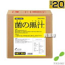 ★ポイント最大5倍&最大1000円OFFクーポン★5月1日限定★ヤサキ 菌の黒汁 20L 【有効菌 培養液 原液 便利 連作障害 改善 土 ふかふか 病原菌を寄...