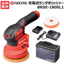 ★在庫あり★ KYOCERA(京セラ) 18V 充電式サンダポリッシャー BRSE-1800L1【車 磨き 研磨 艶出し ツヤ だし ヘッドライト 黄ばみ 除去 洗車 ダブルアクション 艶 出し 洗車 コーティング ワックス 仕上げ コンパウンド コードレス バッテリー式 電動工具 おしゃれ おすすめ】