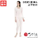ひだまり 極 婦人用 上下セット S〜LLサイズ 健繊 健康肌着 【究極の防寒肌着 女性 レディース 用 8分袖 八分袖 インナー スラックス ズボン 防寒 寒...