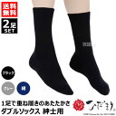 ひだまり ダブルソックス 2足セット 紳士 健繊 P-60【靴下 2重構造 厚手 冬 春 秋 防寒 足元 足暖 保温力 寒さ対策 男性 メンズ 用 暖かい 透湿...