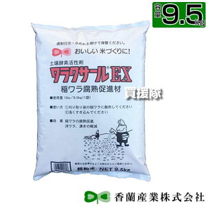 ★ポイント最大8倍＆最大1000円OFFクーポン★5/1限定★香蘭産業 ワラクサールEX 9.5kg 【コンバイン 排ワラ わら 藁 稲ワラ 腐熱 促進 脱臭 刈り取り直後 ワラに散布 春耕時 浅耕 田 田んぼ 圃場 土着菌 繁殖 活性 浮きわら 有機酸 ガス害 軽減 対策】【おしゃれ おすすめ】