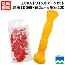 丸三産業 玉ちゃんトワイン用 赤玉100個 + 紐2mm×50m1本 パーツセット【田引きロープ 田引ロープ 用 パーツ 部品 交換 替え オプション品 メンテ...