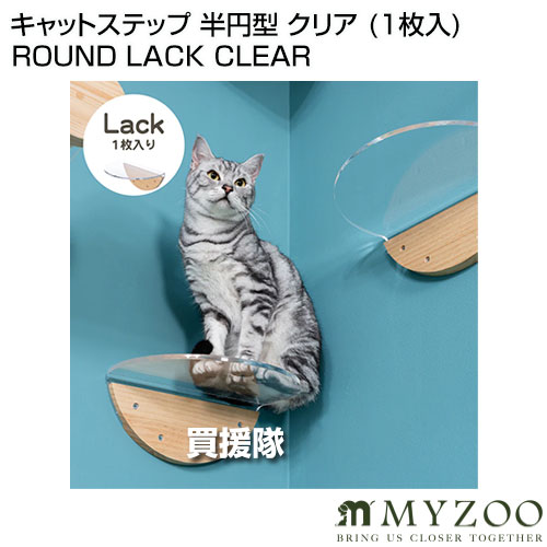 MYZOO キャットステップ 半円型 クリア （1枚入） ROUND LACK CLEAR 【キャットステップ 猫家具 キャットツリー キャットタワー 全猫種 猫 ねこ ネコ キャット 全年齢対応 木製 アスレチック 遊具 室内飼い 運動不足 】【おしゃれ おすすめ】[CB99] 2