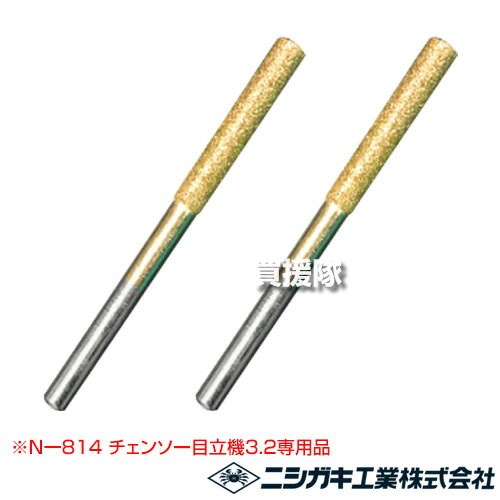 ニシガキ ダイヤモンド砥石3.2mm 2本入 N-814-50 【N-814 チェンソー目立機 目立て機 3.2 専用 砥石 高品質 軸付 ダイヤモンド砥石 消耗品 部品 交換 替え パーツ 適合 マキタ M11 スチール 71PM3 ニシガキ N950-1】【おしゃれ おすすめ】 CB99