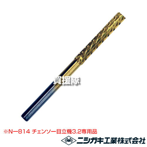 ニシガキ 超硬ビット 3.2mm 1本入 N-814-51 【N-814 チェンソー目立機 目立て機 3.2 専用 ビット 超硬合金 特殊形状 消耗品 部品 交換 替え パーツ 適合 マキタ M11 スチール 71PM3 ニシガキ N950-1】【おしゃれ おすすめ】 CB99