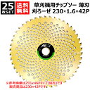 ★25枚セット★ シンゲン 草刈機用 チップソー 230×1.6×42P 刈ろーぜ 009123042KZ 【230mm 薄刃 軽量 切れ味抜群 草刈機用 刈刃...
