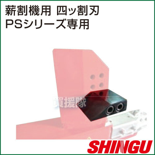 【20時〜4％OFFクーポン】《法人限定》シングウ エンジン式薪割機 PSシリーズ用 オ...