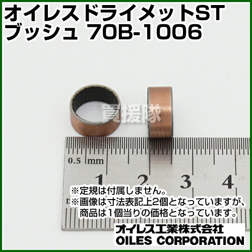 ★ポイント5倍★オイレス ドライメットSTブッシュ 70B-1006 【車 部品 激安 特価 訳あり オイレス工業 軸受け】【おしゃれ おすすめ】 [CB99] kaientai-10013343 買援隊 サンプル画像2