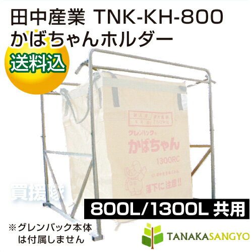 田中産業 かばちゃんホルダー TNK-KH-800 [800L・1300L共用] 【グレンバックホルダー かばちゃんホルダー グレンバッグ グレンバック コンバイン袋 田中産業 かばちゃん】【おしゃれ おすすめ】 [CB99] 2