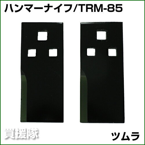 ツムラ フリーナイフ TRM-85 [2枚] 【オーレック・共立 RM85/86/88/90/95/96/97/98...