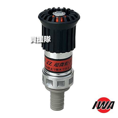 ★エントリーで全品ポイント10倍★2月は毎日P10★岩崎製作所 JZ微粒子自在散水ノズル 20A 高圧対応 樹脂タケノコ付 05JZBK20PTK-A 【直射 噴霧 ストップ 切り替え 使用圧1.0Mpa 高圧 仕様 タイプ JZ噴霧ノズル アルミ製 散水 農業 農水 グラウンド 林業 散水 散布】【おし