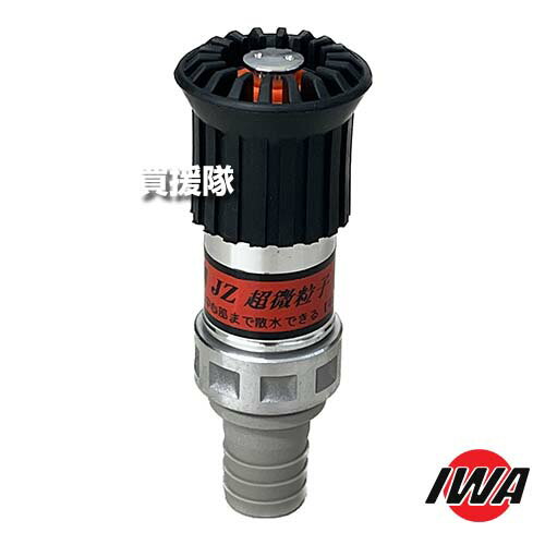 岩崎製作所 JZ微粒子自在散水ノズル 25A 高圧対応 樹脂タケノコ付 05JZBK25PTK-A 【直射 噴霧 ストップ 切り替え 使用圧1.0Mpa 高圧 仕様 タイプ JZ噴霧ノズル アルミ製 散水 農業 農水 グラウンド 林業 散水 散布】【おしゃれ おすすめ】[CB99]