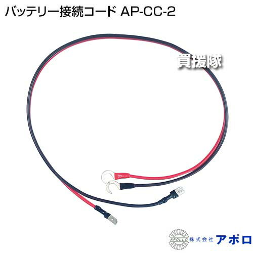 ★最大400円OFFクーポン★6月3日まで★アポロ バッテリー接続コード AP-CC-2 【電気柵...