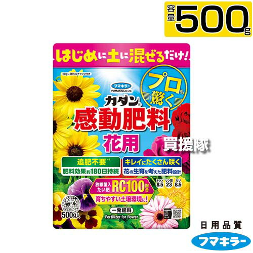 ★ポイント最大10倍＆最大400円OFFクーポン★6/1限定★フマキラー カダン感動肥料花用 500g 【園芸入門者向け かんたん 肥料 花 用 肥料 土に1回混ぜ込むだけ 長く効く 約180日の効きめ 粒剤 植えつけ 植えかえ 種まき時に 土に混ぜ込む 放線菌入たい肥 配合 追肥不要】【