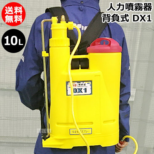 初田工業 背負式 人力 噴霧器 10L DX1 【手動式 半自動 除草 用 背負い式 背負い 手動噴霧器 ふんむき 除草 手動 手動式 10リットル 農薬 菜園 園芸 ガーデニング 庭 公園 畑 田 背のう ハツタ】【おしゃれ おすすめ】[CB99]