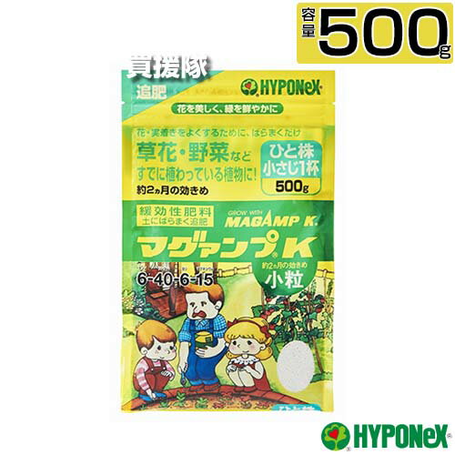 ハイポネックス マグァンプK 小粒 500g 【植物栽培 用 肥料 約2か月間効果が持続 株元にばらまくタイプ 土にまくだけ 粒剤 マグネシウム配合 元肥 草花 鉢花 球根 観葉植物 野菜 芝生 リンサン効果 種まき 苗づくり HYPONeX 追肥 花木 ハーブ】【おしゃれ おすすめ】[CB99]