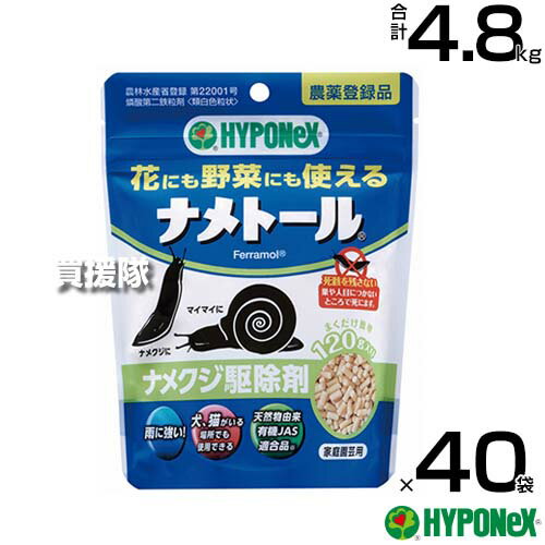 《法人限定》ハイポネックス ナメトール 120g×40袋セット ナメクジ駆除剤 【ナメクジ カタツムリ 駆除剤 誘引力 殺虫力 花 野菜 有機農産物 にも使える 雨 湿気 強い 環境にやさしい 犬 猫にも安心】【おしゃれ おすすめ】 CB99