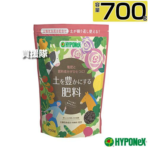 ハイポネックス 土を豊かにする肥料 700g 【植物栽培 用 肥料 約2か月間持続 堆肥 土壌改良資材 有機物 配合 土が繰り返し使える 草花 花木 開花 野菜 HYPONeX】【おしゃれ おすすめ】[CB99]