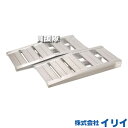 イリイ ロングアルミステップII(2基セット) TR-145LS 【T145 ロングアルミステップ2 (2基セット) スロープ ステップ TR-145LS 】【...