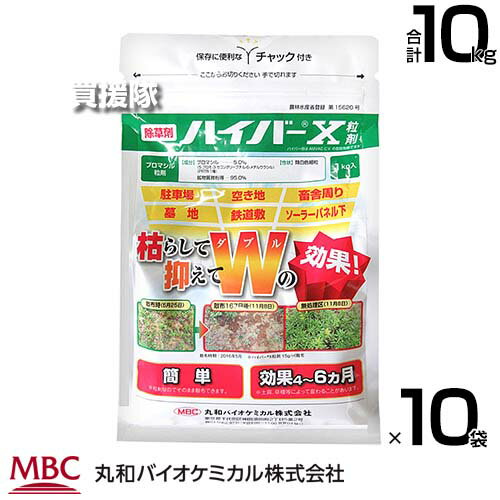 丸和バイオ ハイバーX粒剤 1kg×10袋セット （角底） 除草剤 【緑地管理 除草剤 粒剤 一年生 多年生 幅広い 雑草 長い効き目 鉄道敷 運動場 道路 駐車場 宅地 墓地 畜舎敷地 工場敷地 希釈 原液】【おしゃれ おすすめ】[CB99]