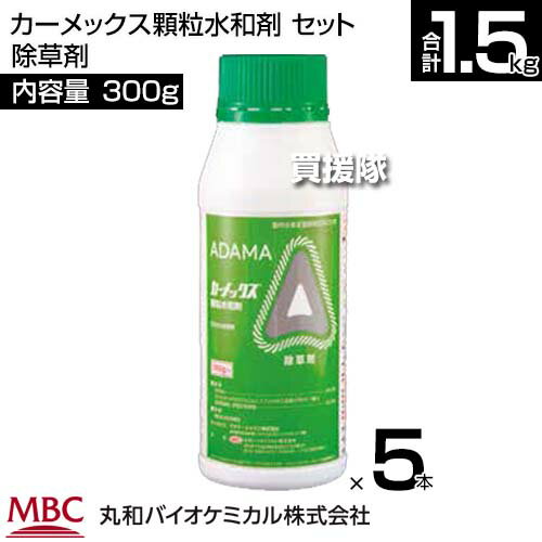 丸和バイオ カーメックス顆粒水和剤 300g×5本セット 除草剤 【農耕地 緑地管理 粒剤 除草剤 茎葉兼土壌処理剤 だいず みかん さとうきび パイナップル 水田畦畔 公園 庭園 堤とう 駐車場 道路 運動場 宅地 のり面 鉄】【おしゃれ おすすめ】[CB99] 2