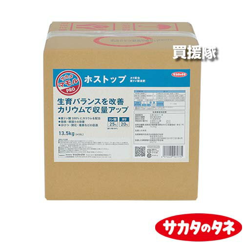 サカタのタネ ホストップ 10L カリ配合 亜リン酸液肥 【即効性 速効性 水溶性 亜リン酸 カリ カリウム 肥料 秋 冬 低温 過湿 収量アップ 野菜 穀物 果樹 柑橘 花卉 作物 分けつ 初根 促進 品質向上 抵抗力増進 原液】【おしゃれ おすすめ】[CB99]
