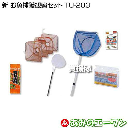 ★最大1500円OFFクーポン★7/24まで★エーワン 新 お魚捕獲観察セット TU-203 【虫あみ 網 蝶 チョウ 捕獲 お魚もんどり ネリエサ 練り餌 仕掛け 魚 観察 ケース 捕虫網 昆虫 採集 虫取り セット 自由研究 アウトドア キャンプ 用品】【おしゃれ おすすめ】[CB99] kaientai-10741072 買援隊 サンプル画像2